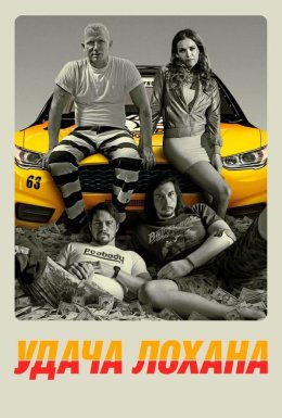 постер до фільму Удача Лохана дивитися онлайн