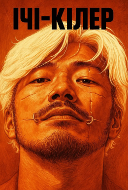 постер до фільму Ічі-кілер дивитися онлайн