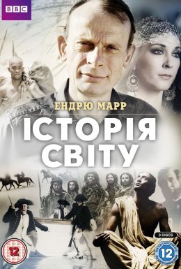 постер серіалу Історія світу