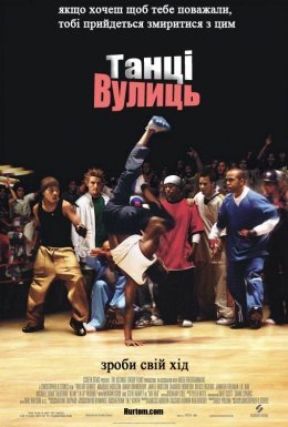 постер до фільму Танці вулиць дивитися онлайн