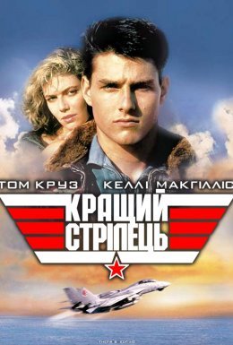 постер до фільму Кращий стрілець / Топ Ган дивитися онлайн