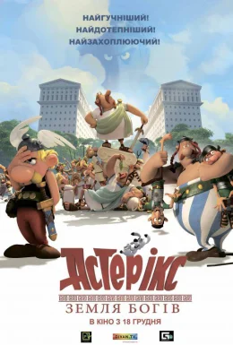постер до фільму Астерікс: Земля богів дивитися онлайн