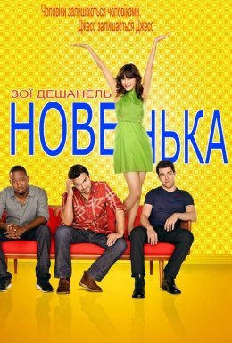 постер серіалу Новенька
