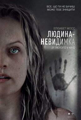 постер до фільму Людина-невидимка дивитися онлайн