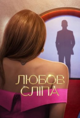 постер серіалу Любов сліпа