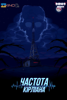 постер серіалу Частота Кірліана