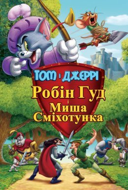 постер до фільму Том і Джеррі: Робін Гуд і Миша-сміхотунка дивитися онлайн