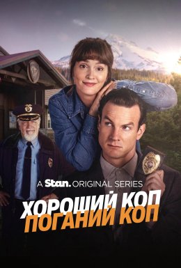 постер серіалу Хороший коп/Поганий коп / Хороший коп/Поганий коп