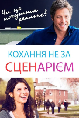 постер до фільму Кохання не за сценарієм дивитися онлайн