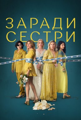 постер серіалу Погані Сестри