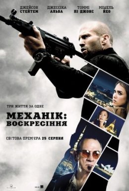 постер до фільму Механік: Воскресіння дивитися онлайн