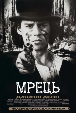 постер до фільму Мрець / Покійник дивитися онлайн