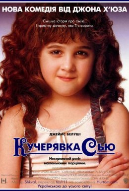 постер до фільму Кучерявка Сью дивитися онлайн