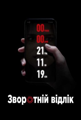 постер до фільму Зворотній відлік дивитися онлайн