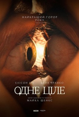 постер до фільму Одне ціле дивитися онлайн