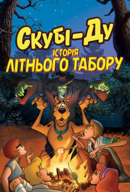 постер до фільму Скубі-Ду! Історія літнього табору дивитися онлайн