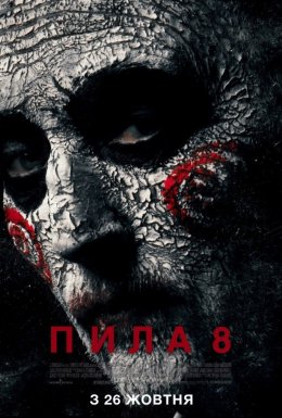 постер до фільму Пила 8 дивитися онлайн