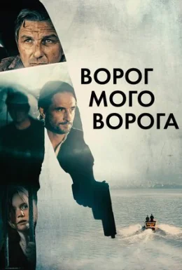 постер до фільму Ворог мого ворога дивитися онлайн