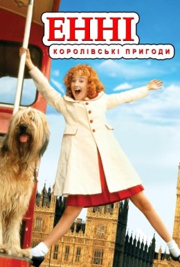 постер до фільму Енні: королівська пригода дивитися онлайн