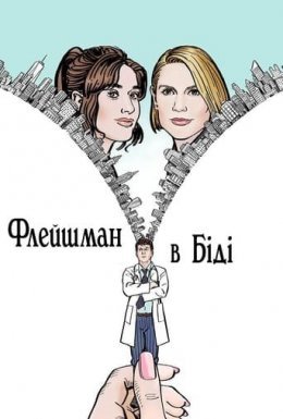 постер серіалу Флейшман в біді