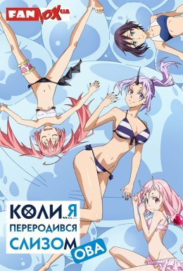 постер серіалу Коли я переродився слизом + OVA