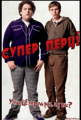 постер до фільму Супер Перці [Розширена версія] дивитися онлайн