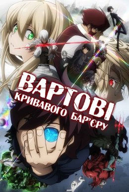 постер серіалу Вартові кривавого бар'єру