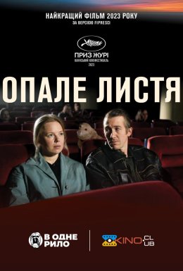 постер до фільму Опале листя дивитися онлайн