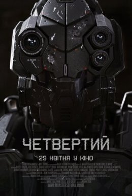 постер до фільму Четвертий дивитися онлайн