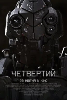 постер до фільму Четвертий дивитися онлайн