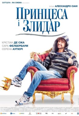 постер до фільму Принцеса і злидар дивитися онлайн