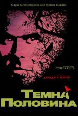 постер до фільму Темна половина дивитися онлайн