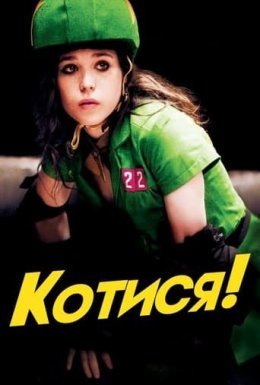 постер до фільму Котися! дивитися онлайн