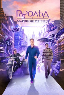 постер до фільму Гарольд і магічний олівець дивитися онлайн