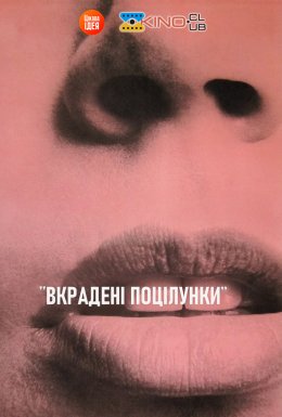 постер до фільму Вкрадені поцілунки дивитися онлайн