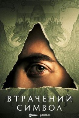 постер серіалу Втрачений Символ