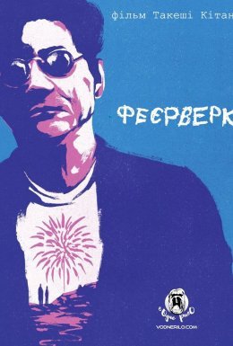 постер до фільму Феєрверк дивитися онлайн
