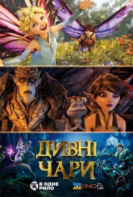 постер до фільму Дивні чари / Дивна магія дивитися онлайн