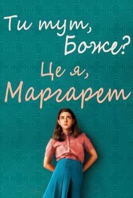постер до фільму Ти тут, Боже? Це я, Марґарет дивитися онлайн