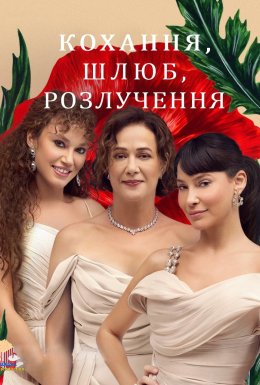 постер серіалу Кохання, Шлюб, Розлучення