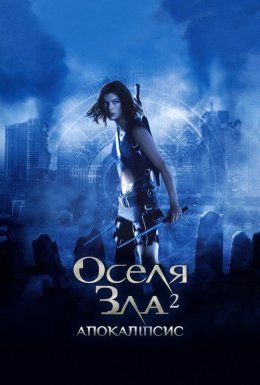постер до фільму Обитель зла 2: Апокалiпсис / Оселя зла 2 дивитися онлайн
