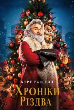 постер до фільму Різдвяні хроніки / Хроніки Різдва дивитися онлайн