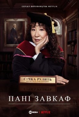 постер серіалу Голова / Пані завкаф