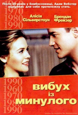 постер до фільму Вибух з минулого дивитися онлайн