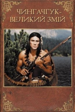 постер до фільму Чингачгук - Великий Змій дивитися онлайн