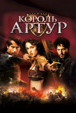 постер до фільму Король Артур дивитися онлайн