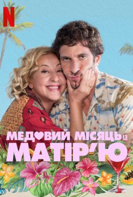постер до фільму Медовий місяць із матір’ю дивитися онлайн