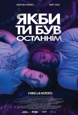 постер до фільму Якби ти був останнім дивитися онлайн