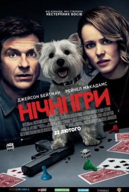 постер до фільму Нічні ігри дивитися онлайн