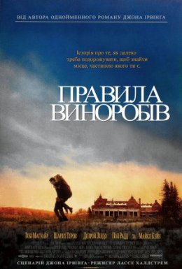 постер до фільму Правила виноробів дивитися онлайн